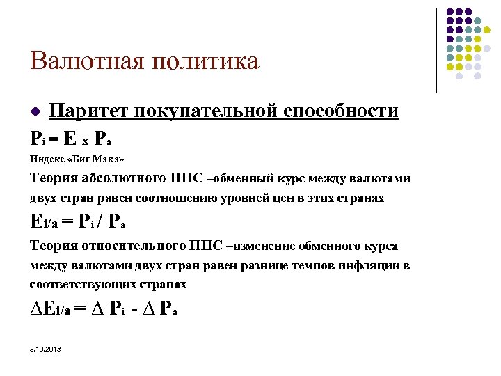 Валютная политика Паритет покупательной способности Pi = E x Pa Индекс «Биг Мака» Теория