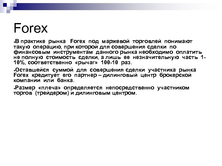 Forex В практике рынка Forex под маржевой торговлей понимают такую операцию, при которой для