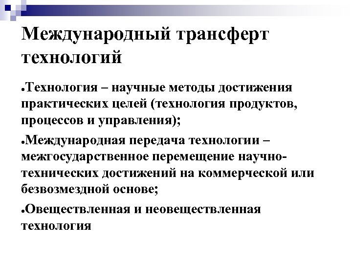 Практический целый. Методы трансферта технологий. Международная передача технологий. Научный метод достижения. Способы международной передачи технологий.