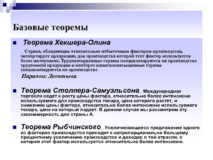 Базовые теоремы Теорема Хекшера-Олина Страна, обладающая относительно избыточным фактором производства, экспортирует продукцию, для производства