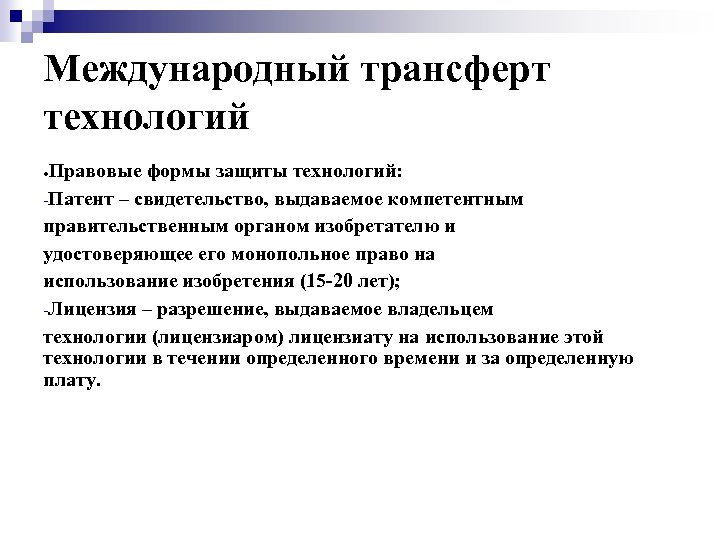 Правовые технологии. Правовые формы защиты технологий. Трансферт в международном праве это. Правовая охрана технологий. Запатентованная технология.