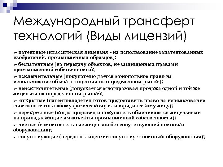 Международный трансферт технологий (Виды лицензий) патентные (классическая лицензия на использование запатентованных изобретений, промышленных образцов);
