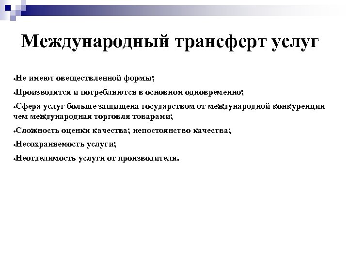 В чем заключается несохраняемость услуг. Овеществленные Результаты услуг.