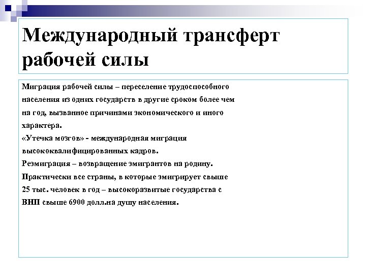 Международный трансферт рабочей силы Миграция рабочей силы – переселение трудоспособного населения из одних государств