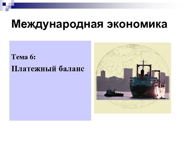 Международная экономика Тема 6: Платежный баланс 