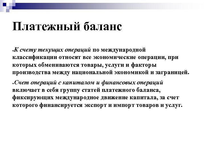 Платежный баланс К счету текущих операций по международной классификации относят все экономические операции, при