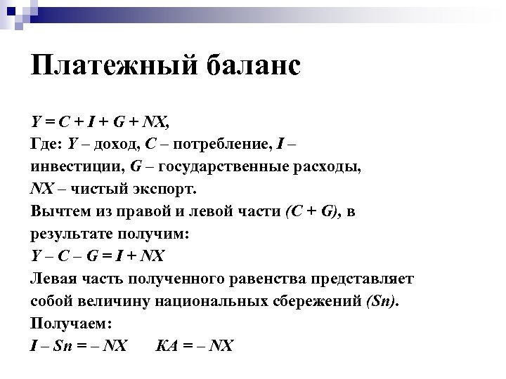 C i p инвестиции. Платежный баланс страны схема. Принципы построения платежного баланса. NX чистый экспорт. Сущность платежного баланса страны..