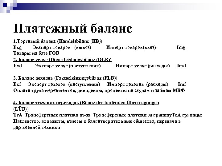 Платежный баланс 1. Торговый баланс (Handelsbilanz (HB)) Exg Экспорт товаров (вывоз) Импорт товаров(ввоз) Товары