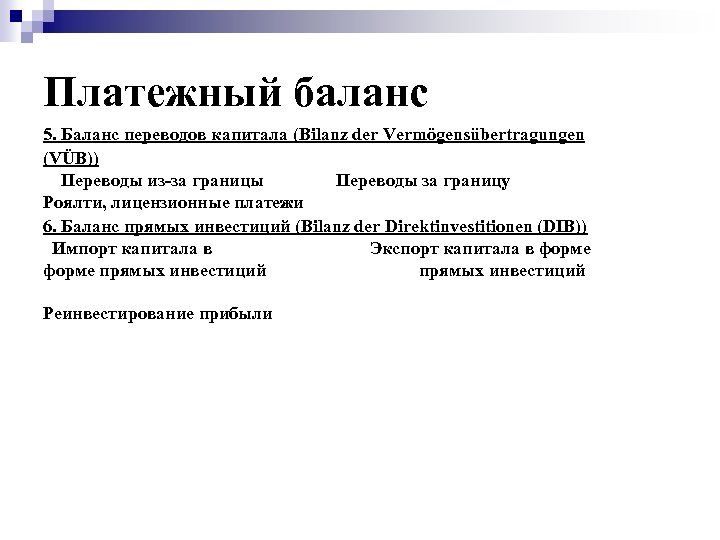 Платежный баланс 5. Баланс переводов капитала (Bilanz der Vermögensübertragungen (VÜB)) Переводы из за границы