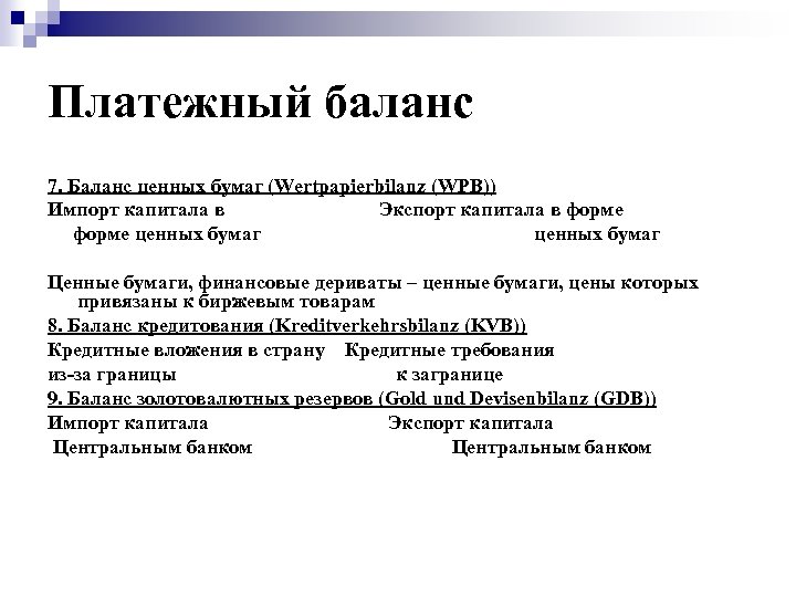 Платежный баланс 7. Баланс ценных бумаг (Wertpapierbilanz (WPB)) Импорт капитала в Экспорт капитала в