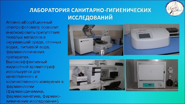 ЛАБОРАТОРИЯ САНИТАРНО-ГИГИЕНИЧЕСКИХ ИССЛЕДОВАНИЙ Атомно-абсорбционный спектрофотометр позволит анализировать присутствие тяжелых металлов в окружающей среде, сточных