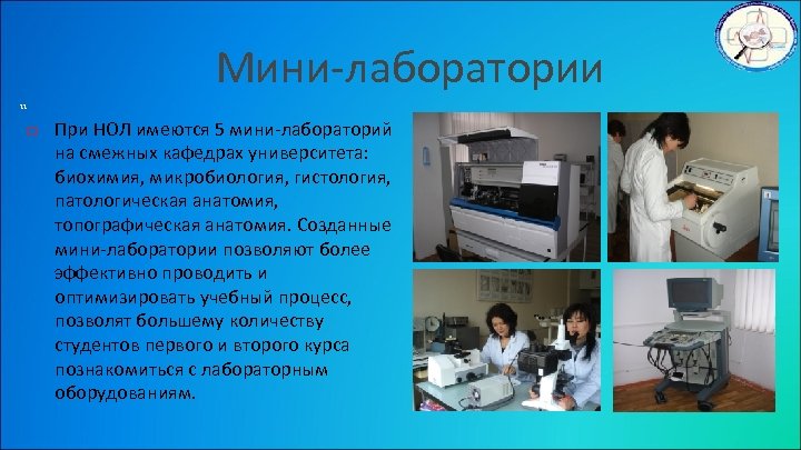Мини-лаборатории 11 При НОЛ имеются 5 мини-лабораторий на смежных кафедрах университета: биохимия, микробиология, гистология,