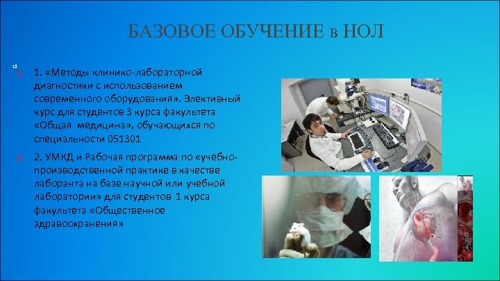 БАЗОВОЕ ОБУЧЕНИЕ в НОЛ 13 1. «Методы клинико-лабораторной диагностики с использованием современного оборудования» .
