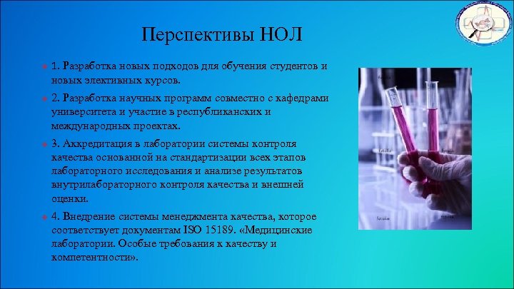 Перспективы НОЛ v v 1. Разработка новых подходов для обучения студентов и новых элективных