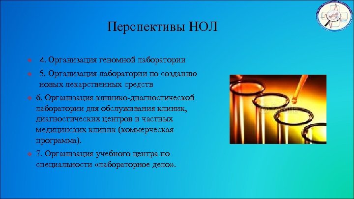 Перспективы НОЛ v v 4. Организация геномной лаборатории 5. Организация лаборатории по созданию новых