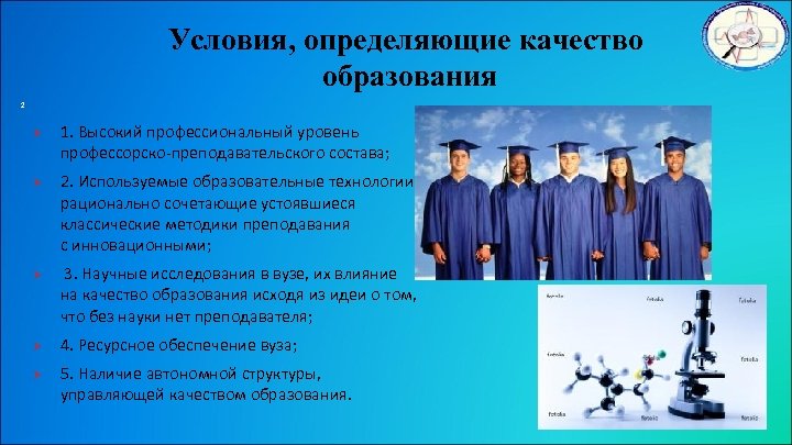 Условия, определяющие качество образования 2 Ø Ø Ø 1. Высокий профессиональный уровень профессорско-преподавательского состава;