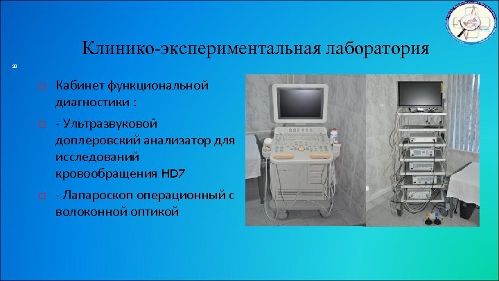 Клинико-экспериментальная лаборатория 20 Кабинет функциональной диагностики : - Ультразвуковой доплеровский анализатор для исследований кровообращения