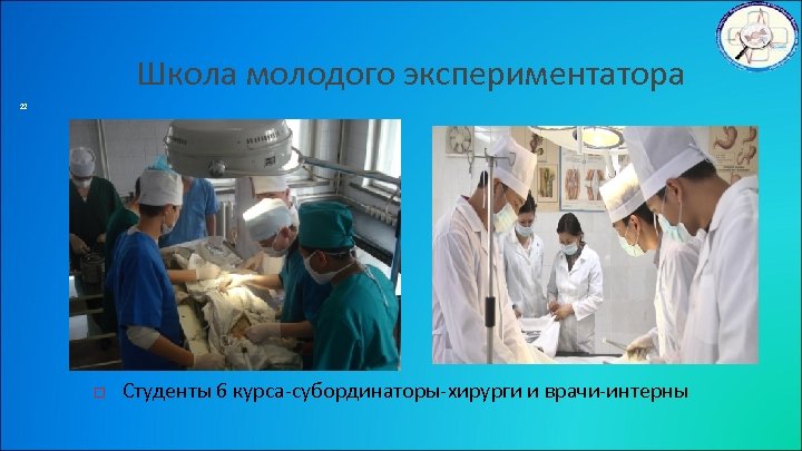 Школа молодого экспериментатора 22 Студенты 6 курса-субординаторы-хирурги и врачи-интерны 
