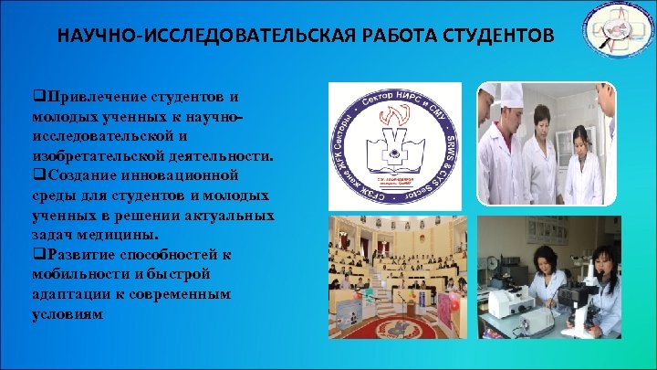 НАУЧНО-ИССЛЕДОВАТЕЛЬСКАЯ РАБОТА СТУДЕНТОВ q. Привлечение студентов и молодых ученных к научноисследовательской и изобретательской деятельности.
