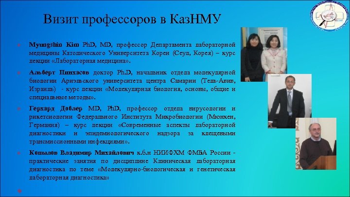 Визит профессоров в Каз. НМУ v v v Myungshin Kim Ph. D, MD, профессор