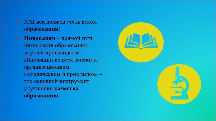 v 27 v XXI век должен стать веком образования! Инновации – прямой путь интеграции