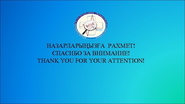 НАЗАРЛАРЫҢЫЗҒА РАХМЕТ! СПАСИБО ЗА ВНИМАНИЕ! THANK YOU FOR YOUR ATTENTION! 