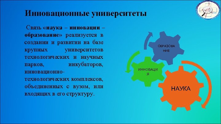 Инновационные университеты Связь «наука – инновации – образование» реализуется в создании и развитии на
