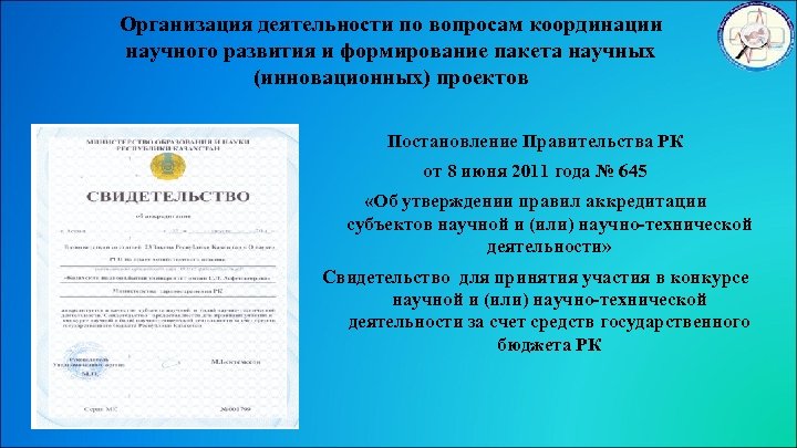 Организация деятельности по вопросам координации научного развития и формирование пакета научных (инновационных) проектов Постановление