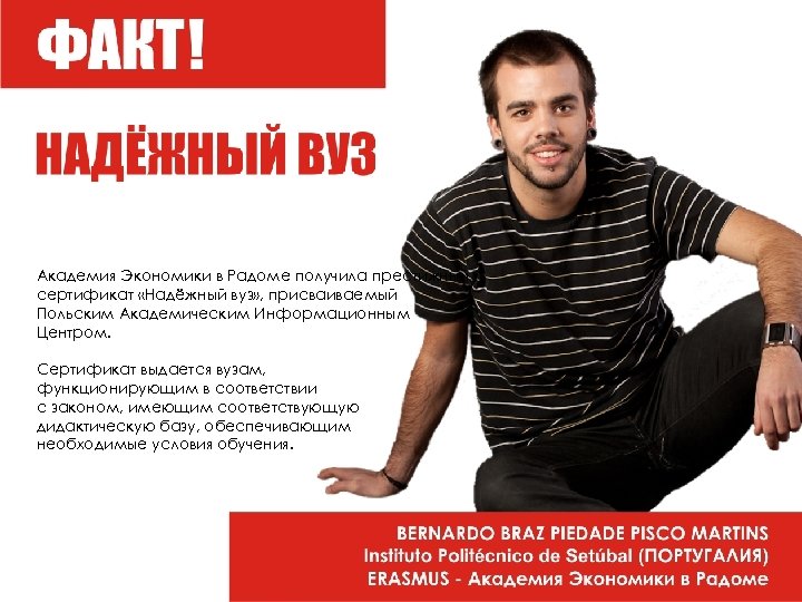 Академия Экономики в Радоме получила престижный сертификат «Надёжный вуз» , присваиваемый Польским Академическим Информационным