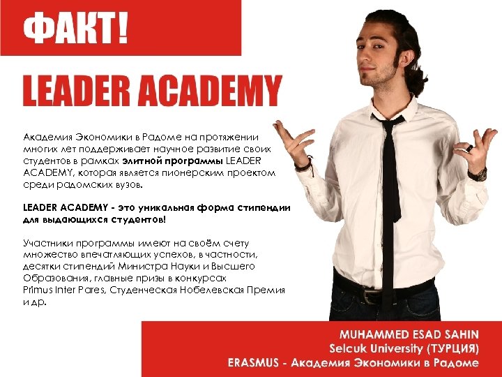 Академия Экономики в Радоме на протяжении многих лет поддерживает научное развитие своих студентов в