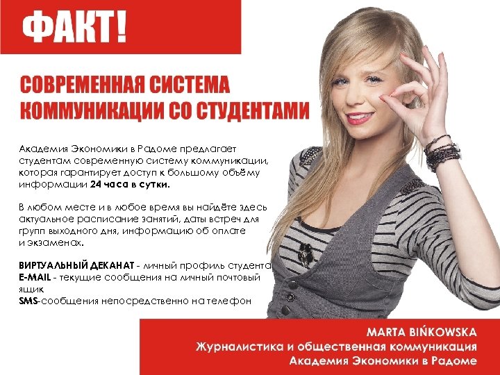 Академия Экономики в Радоме предлагает студентам современную систему коммуникации, которая гарантирует доступ к большому