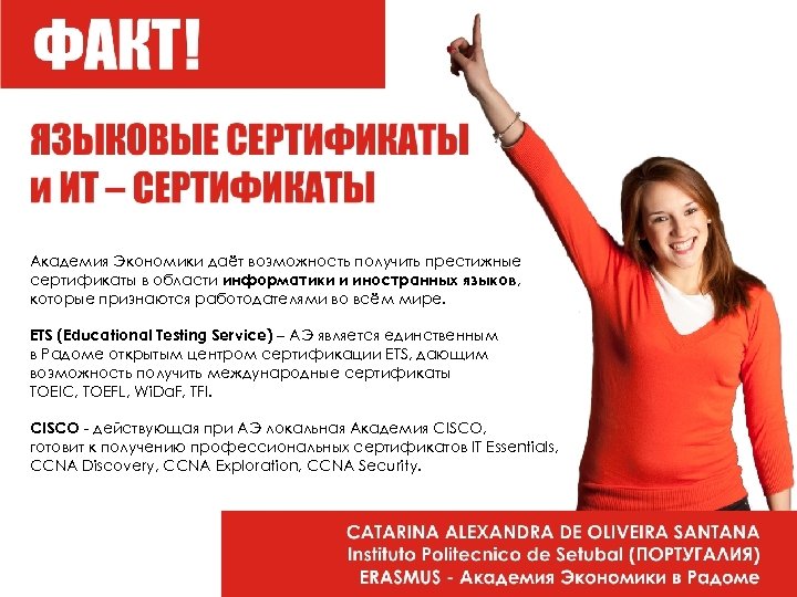 Академия Экономики даёт возможность получить престижные сертификаты в области информатики и иностранных языков, которые