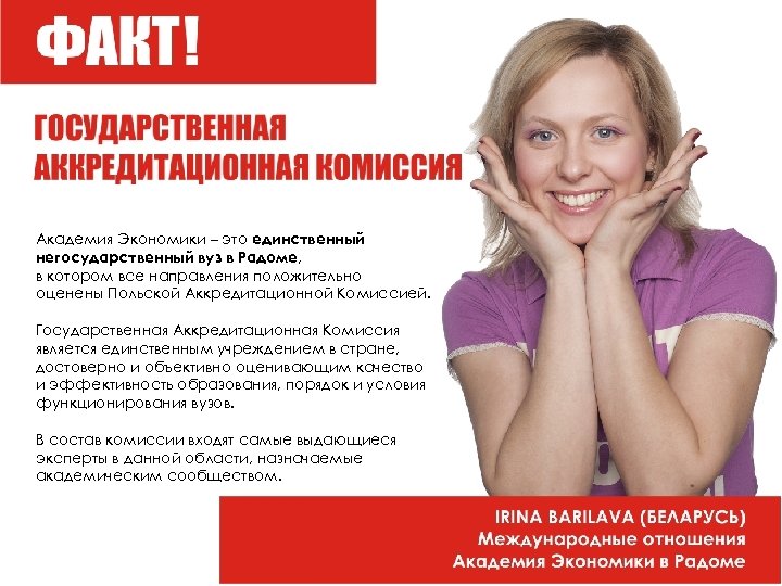 Академия Экономики – это единственный негосударственный вуз в Радоме, в котором все направления положительно