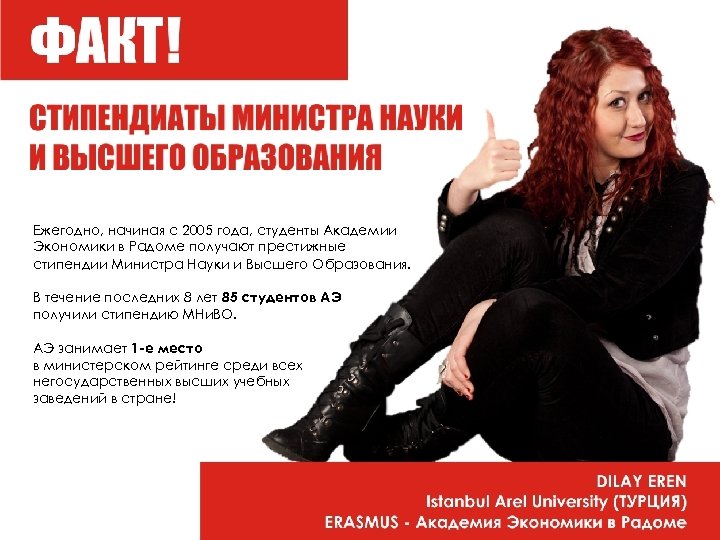 Ежегодно, начиная с 2005 года, студенты Академии Экономики в Радоме получают престижные стипендии Министра