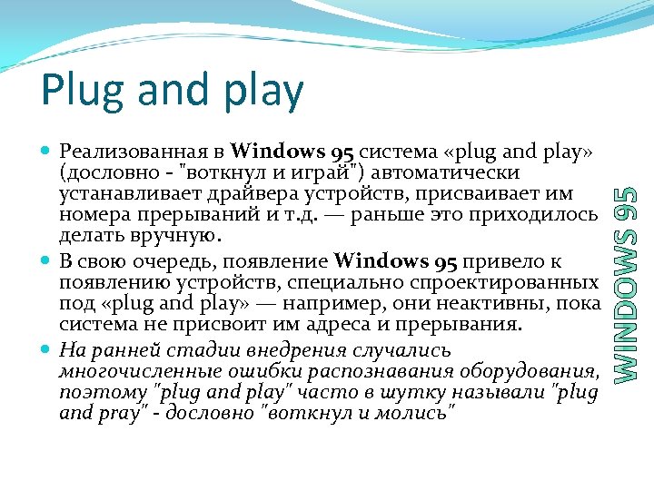 Plug and play Реализованная в Windows 95 система «plug and play» (дословно - 