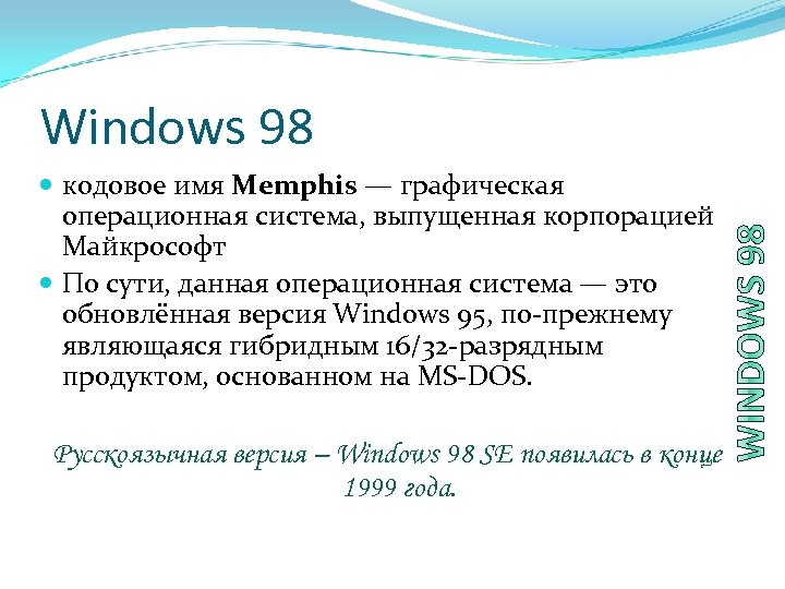 Windows 98 кодовое имя Memphis — графическая операционная система, выпущенная корпорацией Майкрософт По сути,