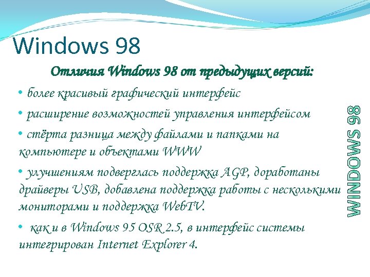 Windows 98 Отличия Windows 98 от предыдущих версий: • более красивый графический интерфейс •