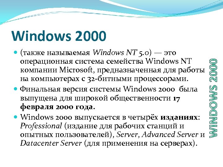 Windows 2000 (также называемая Windows NT 5. 0) — это операционная система семейства Windows