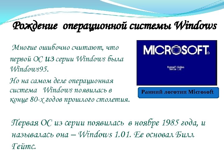 Рождение операционной системы Windows Многие ошибочно считают, что первой ОС из серии Windows была