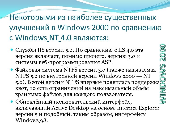 Некоторыми из наиболее существенных улучшений в Windows 2000 по сравнению с Windows NT 4.
