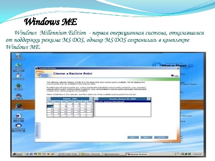 Windows ME Windows Millennium Edition - первая операционная система, отказавшаяся от поддержки режима MS