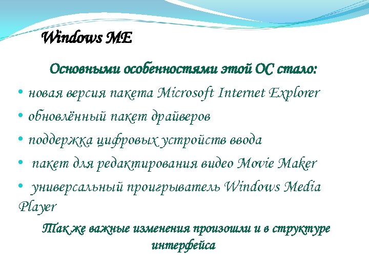 Windows ME Основными особенностями этой ОС стало: • новая версия пакета Microsoft Internet Explorer