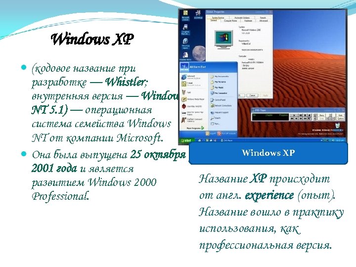 Windows XP (кодовое название при разработке — Whistler; внутренняя версия — Windows NT 5.