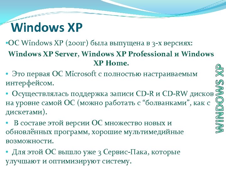 Windows XP • ОС Windows XP (2001 г) была выпущена в 3 -х версиях: