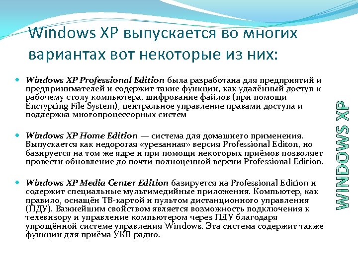 Windows XP выпускается во многих вариантах вот некоторые из них: Windows XP Professional Edition