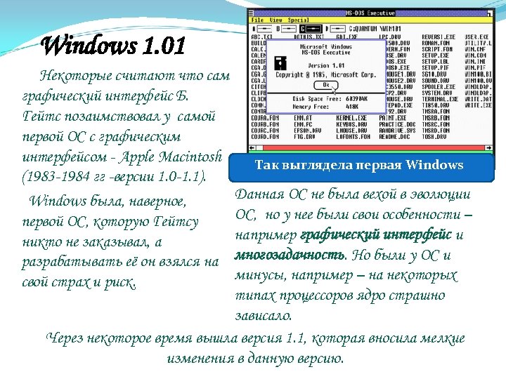 Windows 1. 01 Некоторые считают что сам графический интерфейс Б. Гейтс позаимствовал у самой