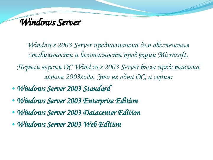 Windows Server Windows 2003 Server предназначена для обеспечения стабильности и безопасности продукции Microsoft. Первая