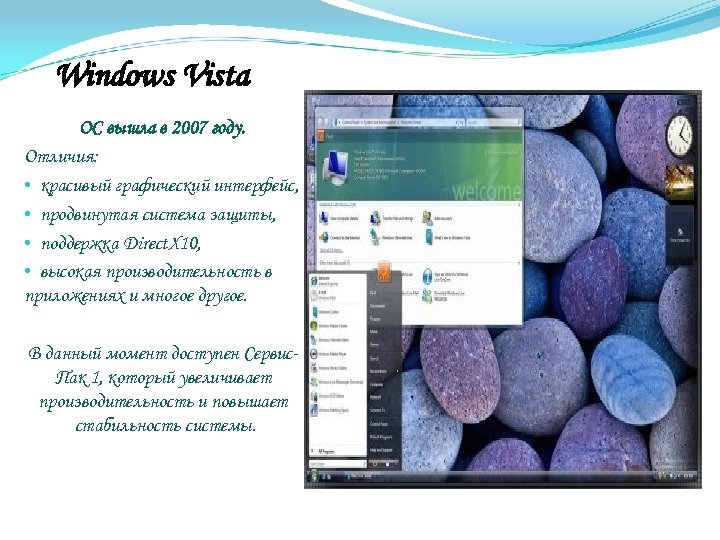 Windows Vista ОС вышла в 2007 году. Отличия: • красивый графический интерфейс, • продвинутая