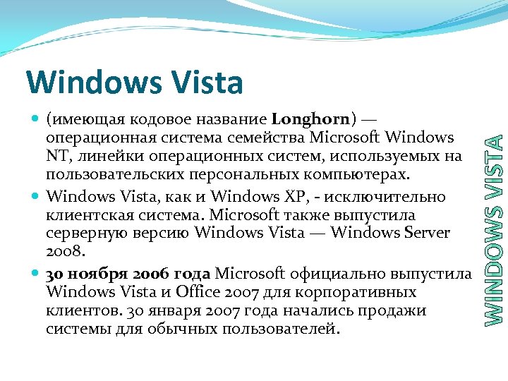 Windows Vista (имеющая кодовое название Longhorn) — операционная система семейства Microsoft Windows NT, линейки