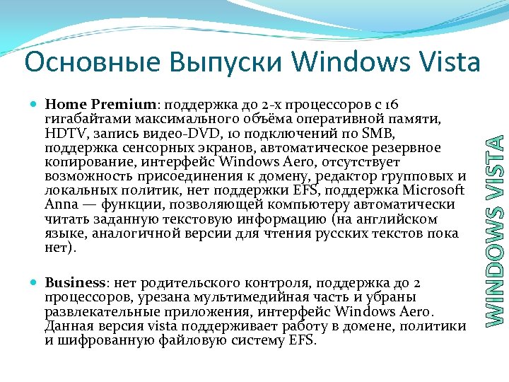 Основные Выпуски Windows Vista Home Premium: поддержка до 2 -х процессоров с 16 гигабайтами